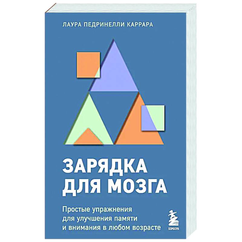 Зарядка для мозга. Простые упражнения для улучшения памяти и внимания в любом возрасте Зарядка для мозга. Простые упражнения для улучшения памяти и внимания в любом возрасте