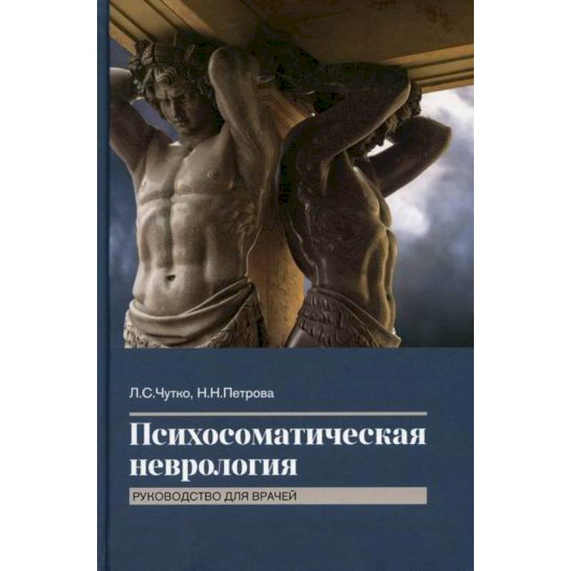 Психосоматическая неврология Психосоматическая неврология