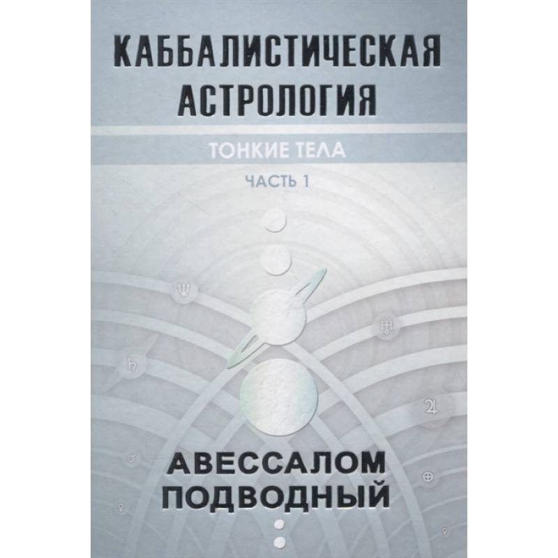 Каббалистическая астрология. Тонкие тела. Часть 1