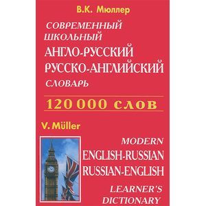 Современный школьный англо-русский русско-английский словарь