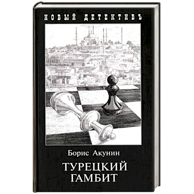 Турецкий гамбит Турецкий гамбит