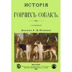 История Гончих собак