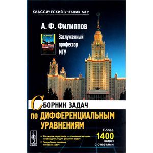 Сборник задач по дифференциальным уравнениям