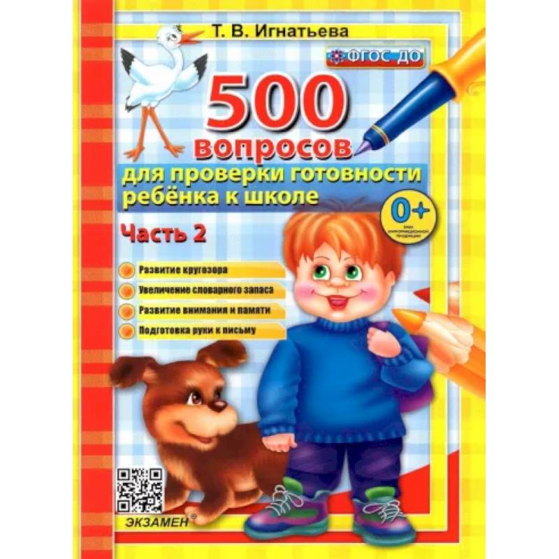 500 вопросов для проверки готовности ребенка к школе. Часть 2. 500 вопросов для проверки готовности ребенка к школе. Часть 2.
