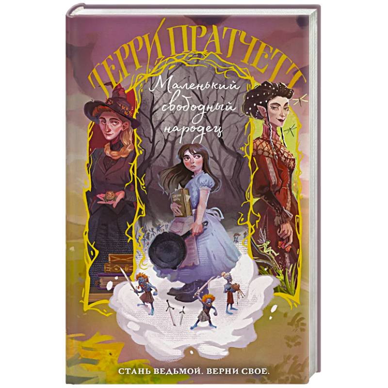 Маленький свободный народец