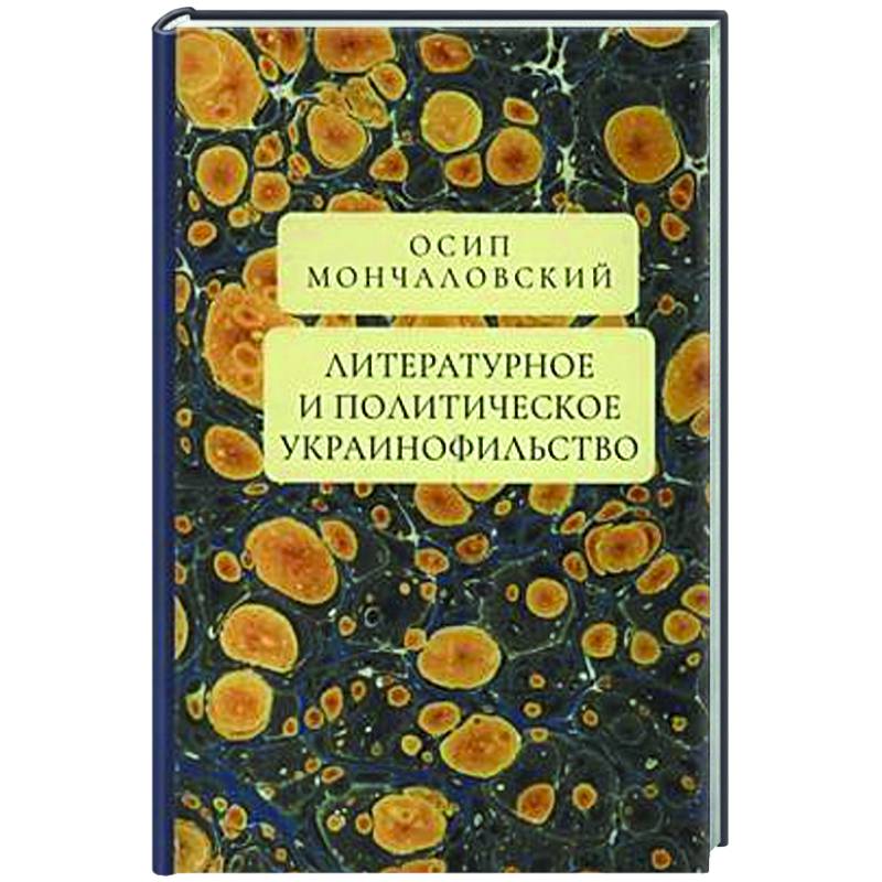 Литературное и политическое украинофильство Литературное и политическое украинофильство