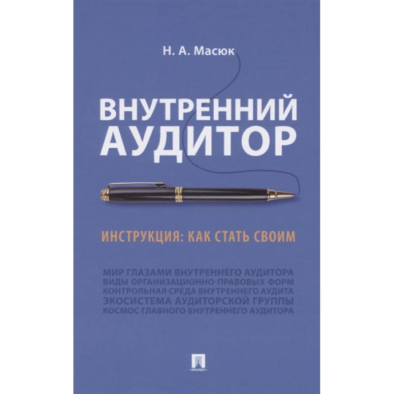 Внутренний аудит.Инструкция:как стать своим