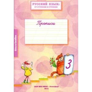Русский язык. От ступени к ступени. Прописи. В 4-х частях. Часть 3 Русский язык. От ступени к ступени. Прописи. В 4-х частях. Часть 3