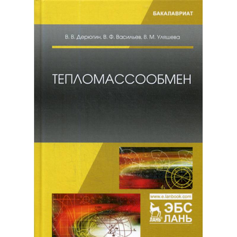 Тепломассообмен