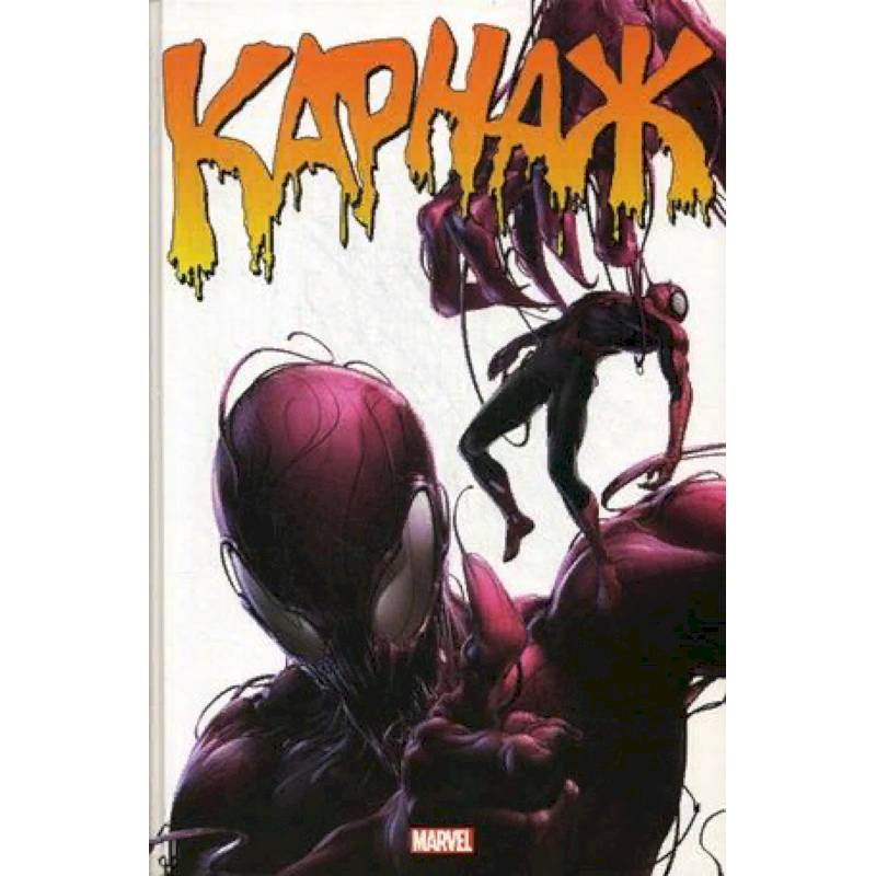 Карнаж. Полное издание