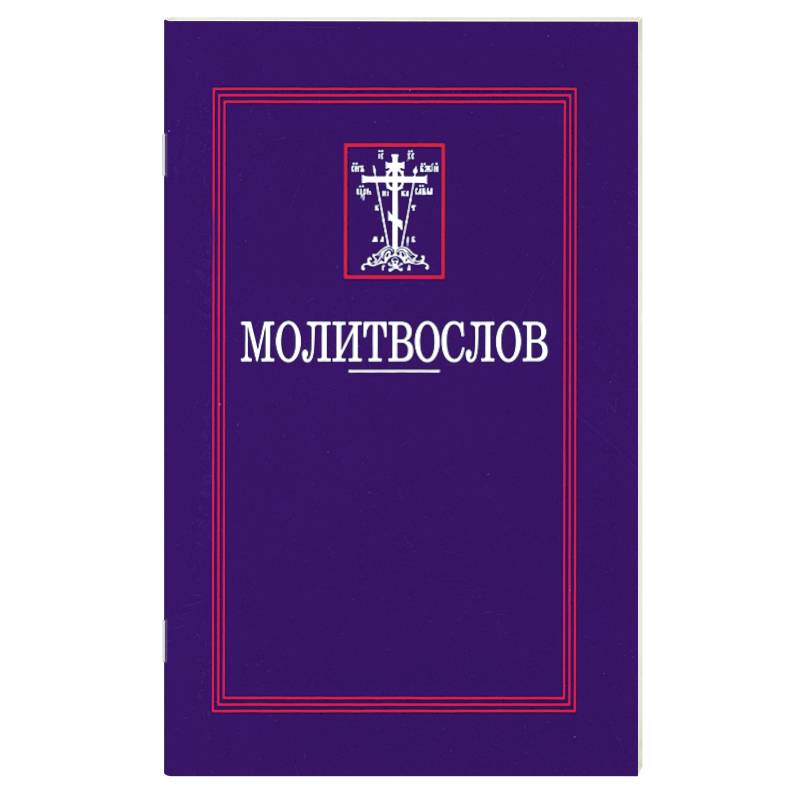 Молитвослов