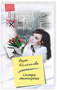 Сестра милосердия