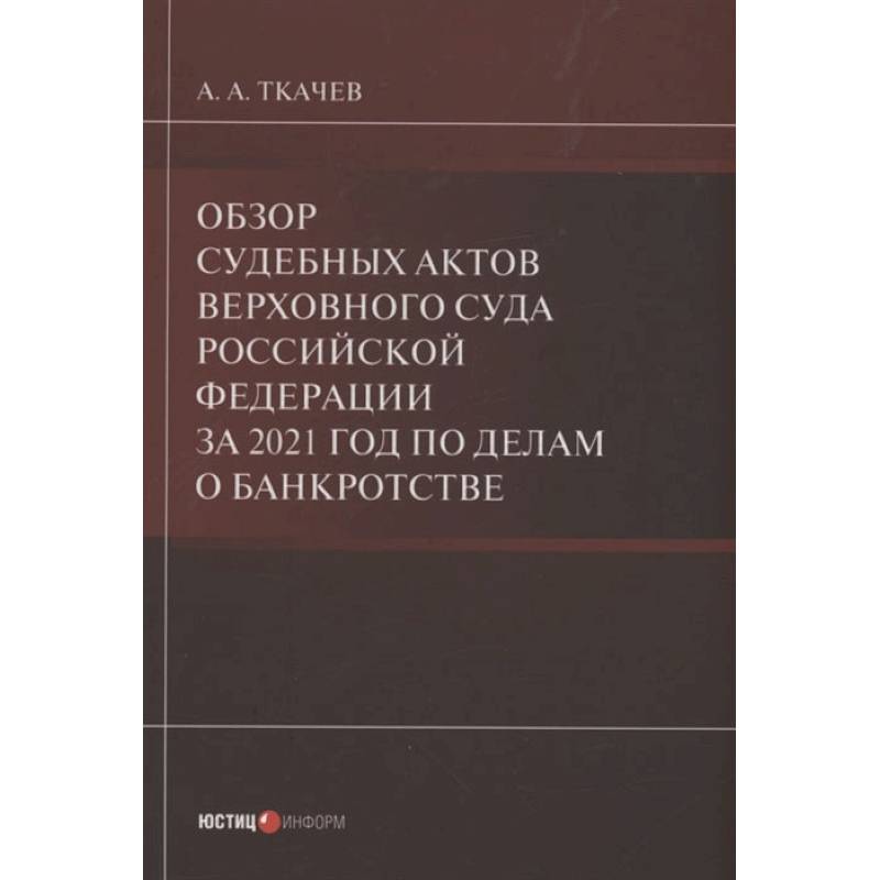 Обзор судебных актов Верховного Суда РФ за 2021 год по делам о банкротстве