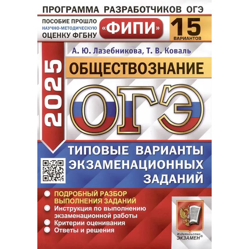 ОГЭ 2025. Обществознание. 15 вариантов. Типовые варианты экзаменационных заданий от разработчиков ОГЭ