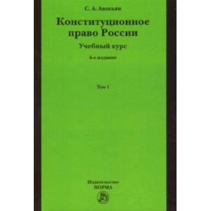 Конституционное право России. Учебный курс. В 2-х томах. Том 1