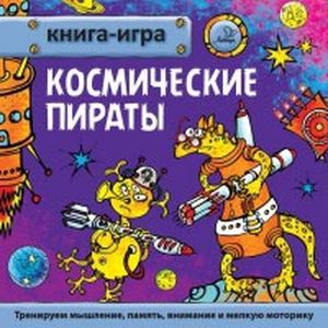 Космические пираты Космические пираты