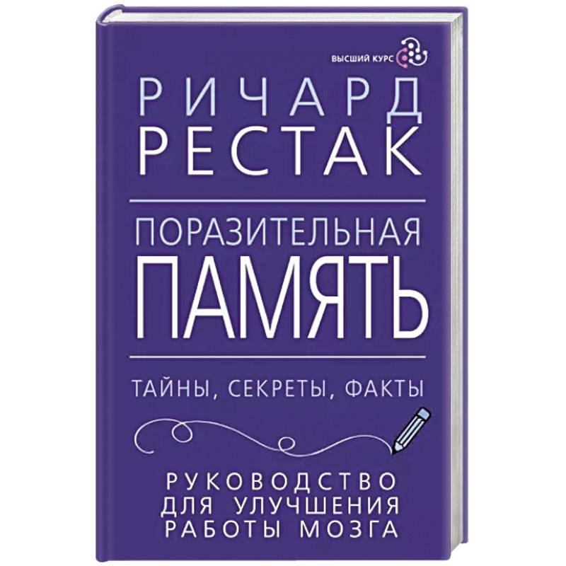 Поразительная память. Тайны, секреты, факты. Руководство для улучшения работы мозга Поразительная память. Тайны, секреты, факты. Руководство для улучшения работы мозга