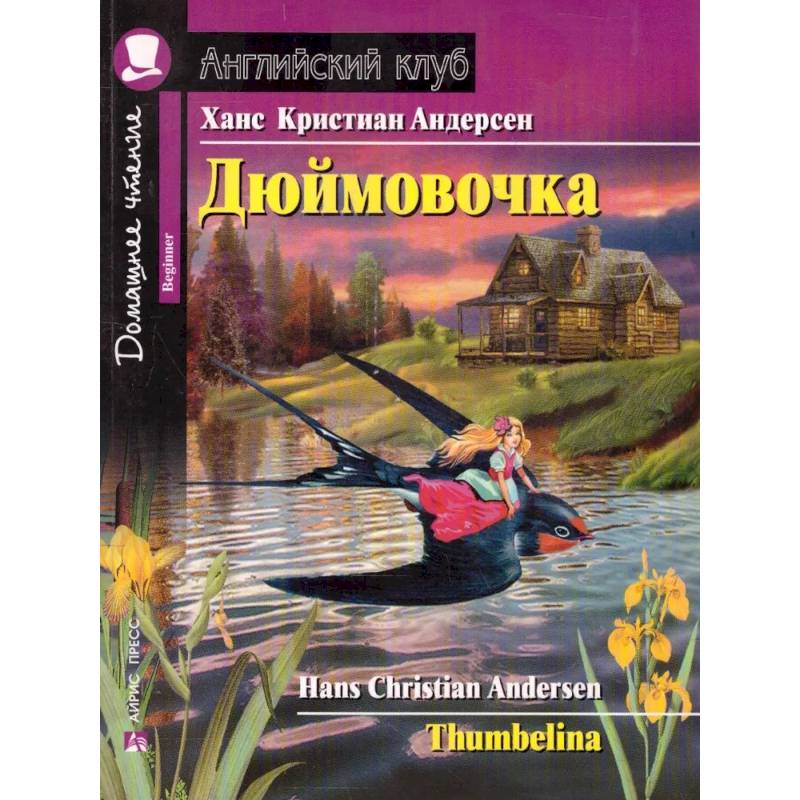 Дюймовочка. Домашнее чтение Дюймовочка. Домашнее чтение