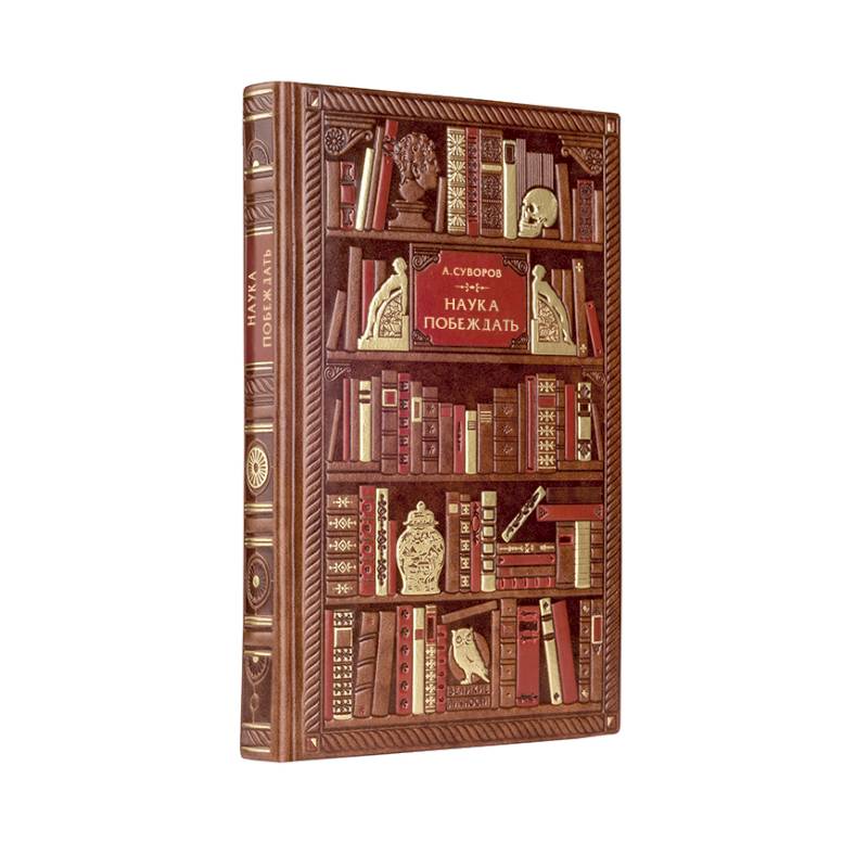 Суворов. Наука побеждать