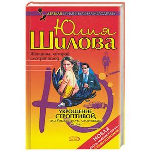 Укрощение строптивой, или Роковая ночь, изменившая жизнь