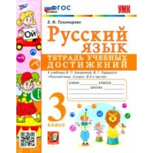 Русский язык. 3 класс. Тетрадь учебных достижений к учебнику В. П. Канакиной. ФГОС Русский язык. 3 класс. Тетрадь учебных достижений к учебнику В. П. Канакиной. ФГОС