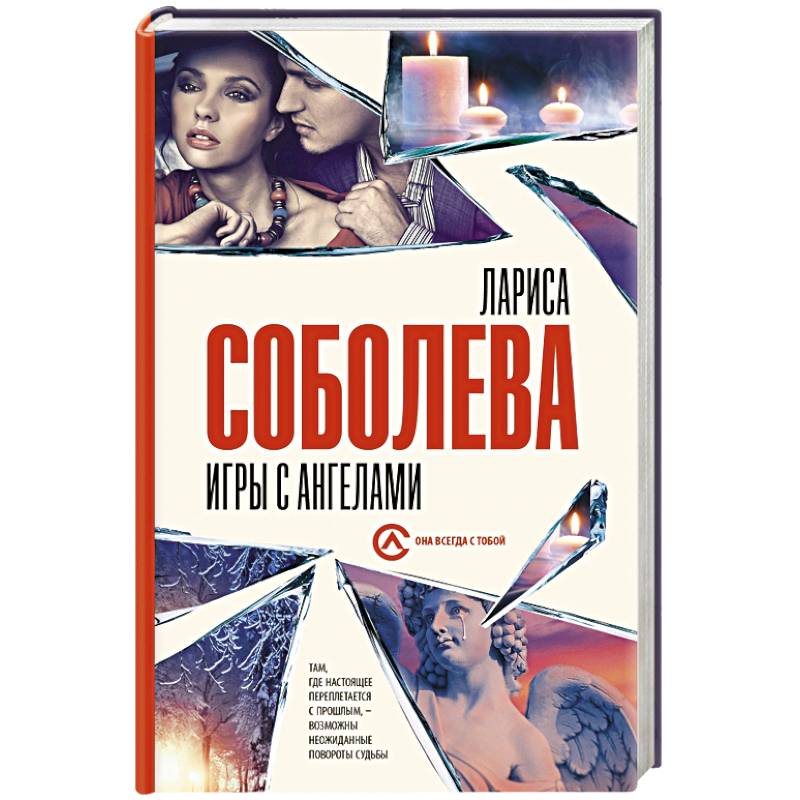 Игры с ангелами Игры с ангелами