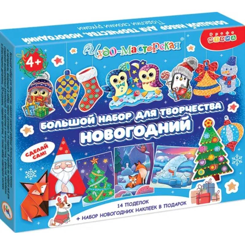Большой набор для творчества. Новогодний