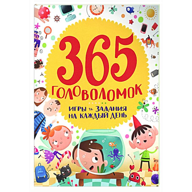 365 головоломок 365 головоломок