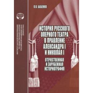 История русского оперного театра в правление Александра I и Николая I
