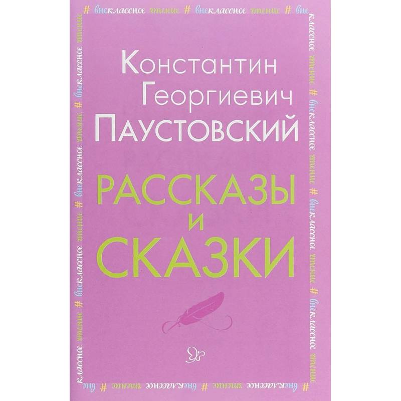 Рассказы и сказки Рассказы и сказки