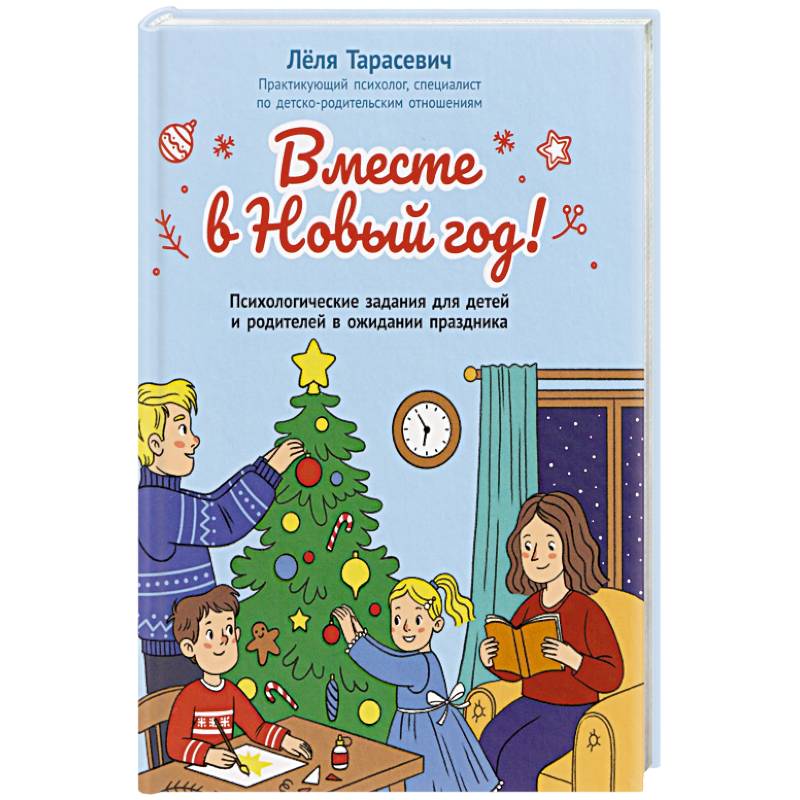 Вместе в Новый год! Психологические задания для детей и родителей в ожидании праздника