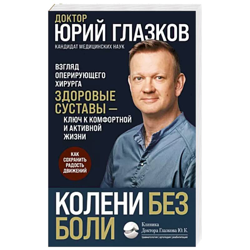 Колени без боли. Взгляд оперирующего хирурга Колени без боли. Взгляд оперирующего хирурга