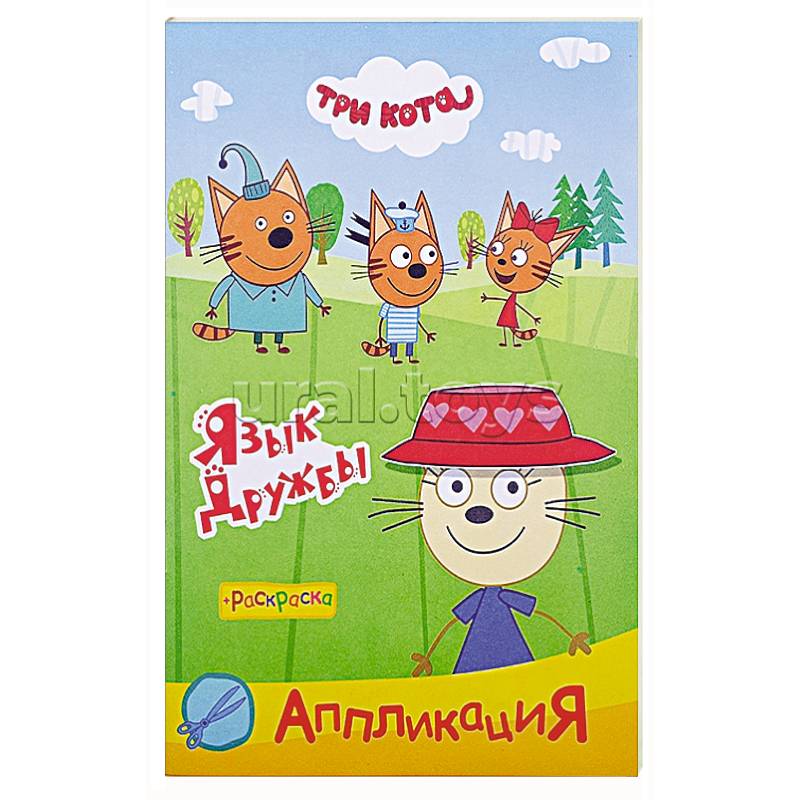 Три кота. Язык дружбы. Аппликация-раскраска
