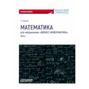 Математика для направления Бизнес-информатика. Часть 1. Учебное пособие Математика для направления Бизнес-информатика. Часть 1. Учебное пособие