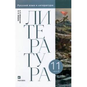 Литература. 11 класс. Учебник. В 2-х частях. Часть 2