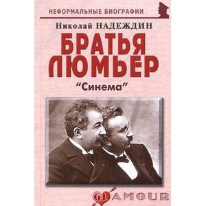 Братья Люмьер: «Синема» Братья Люмьер: «Синема»