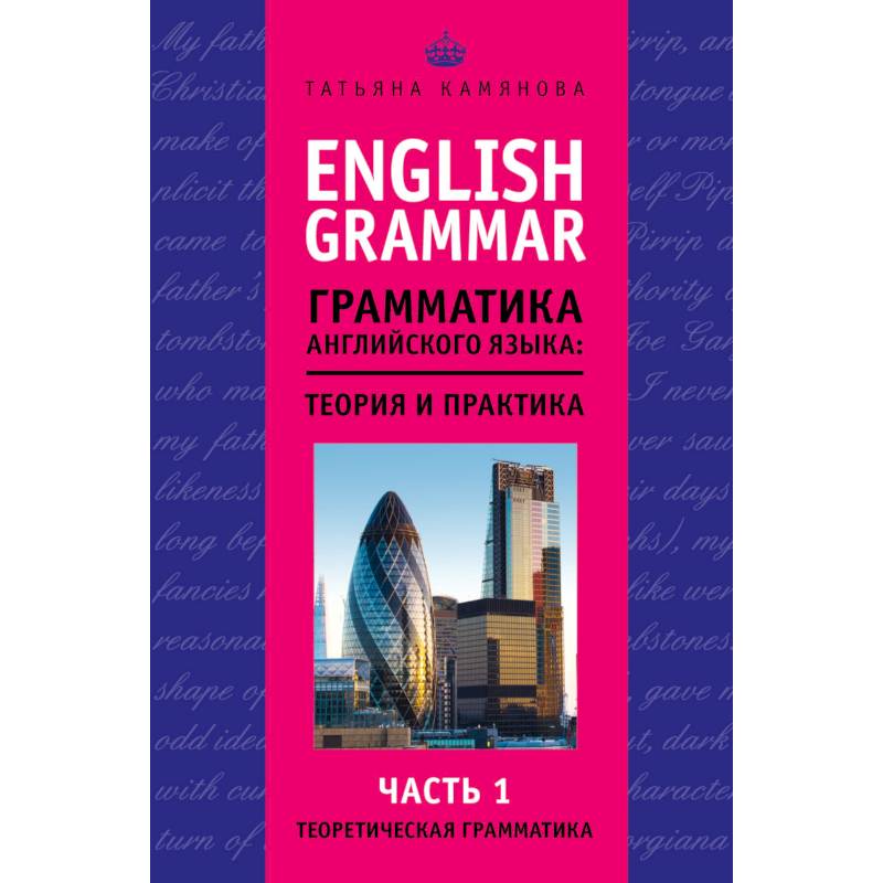 English Grammar. Грамматика английского языка: теория и практика. Часть I. Теоретическая грамматика