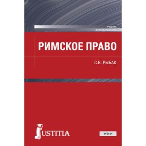 Римское право