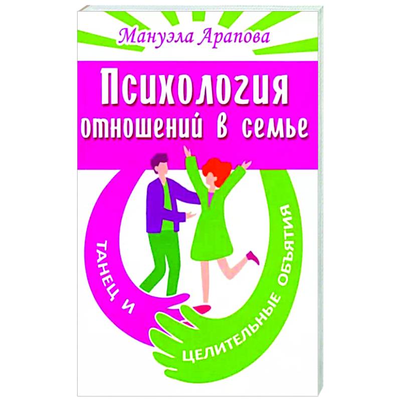 Психология отношений в семье. Танец и целительные объятия Психология отношений в семье. Танец и целительные объятия