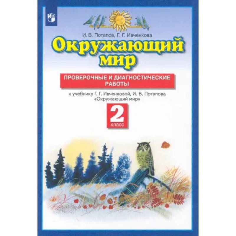 Окружающий мир. 2 класс. Проверочные и диагностические работы к учебнику Г.Г. Ивченковой и др. ФГОС Окружающий мир. 2 класс. Проверочные и диагностические работы к учебнику Г.Г. Ивченковой и др. ФГОС