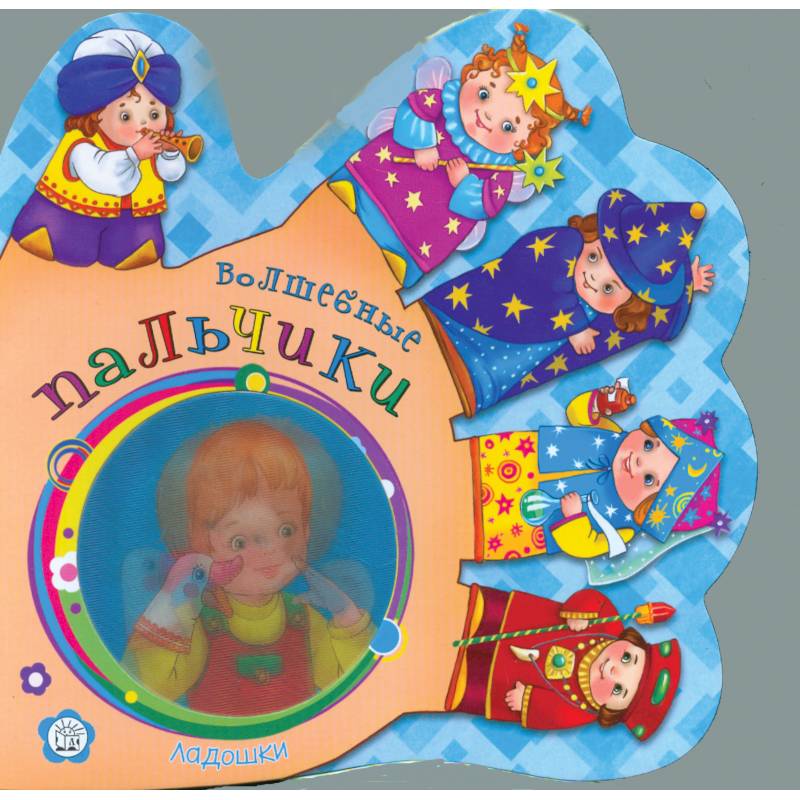 Ладошки. Волшебные пальчики