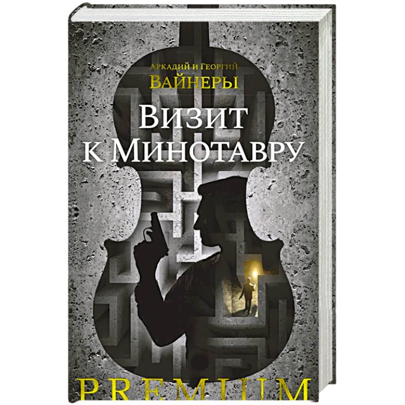 Визит к Минотавру Визит к Минотавру