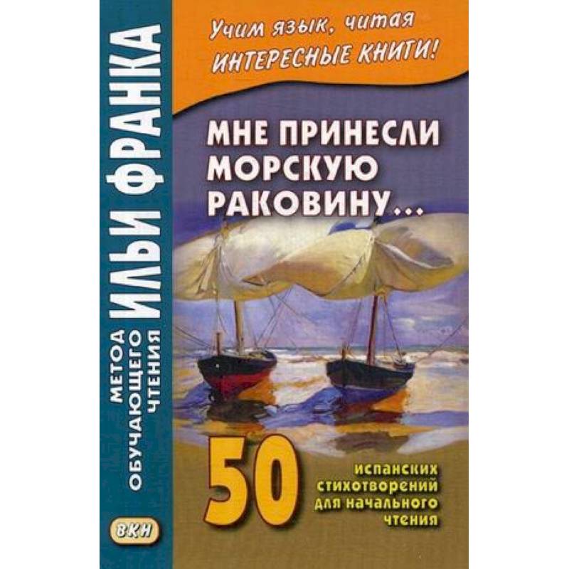 Мне принесли морскую раковину. 50 испанских стихотворений для начального чтения. Учебное пособие Мне принесли морскую раковину. 50 испанских стихотворений для начального чтения. Учебное пособие
