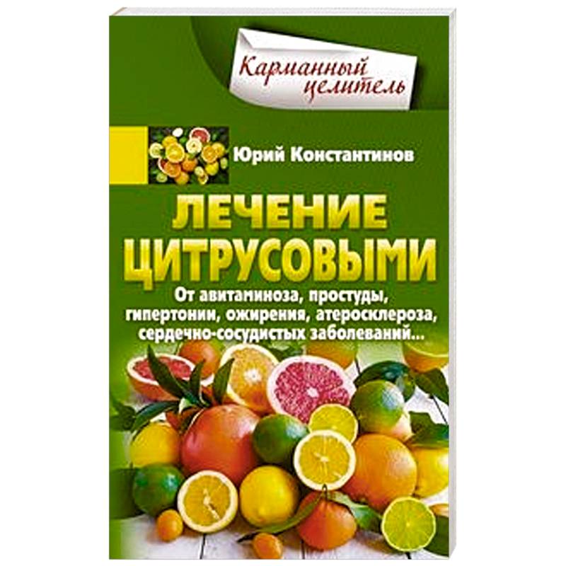 Лечение цитрусовыми.  От авитаминоза, простуды, гипертонии, ожирения, атеросклероза, сердечнососудистых заболеваний Лечение цитрусовыми.  От авитаминоза, простуды, гипертонии, ожирения, атеросклероза, сердечнососудистых заболеваний