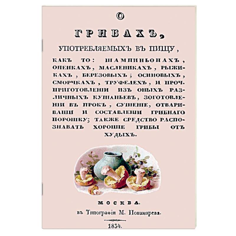 О грибах, употребляемых в пищу