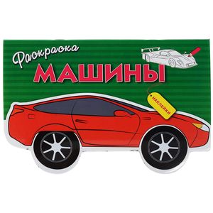 Машины. Выпуск 1