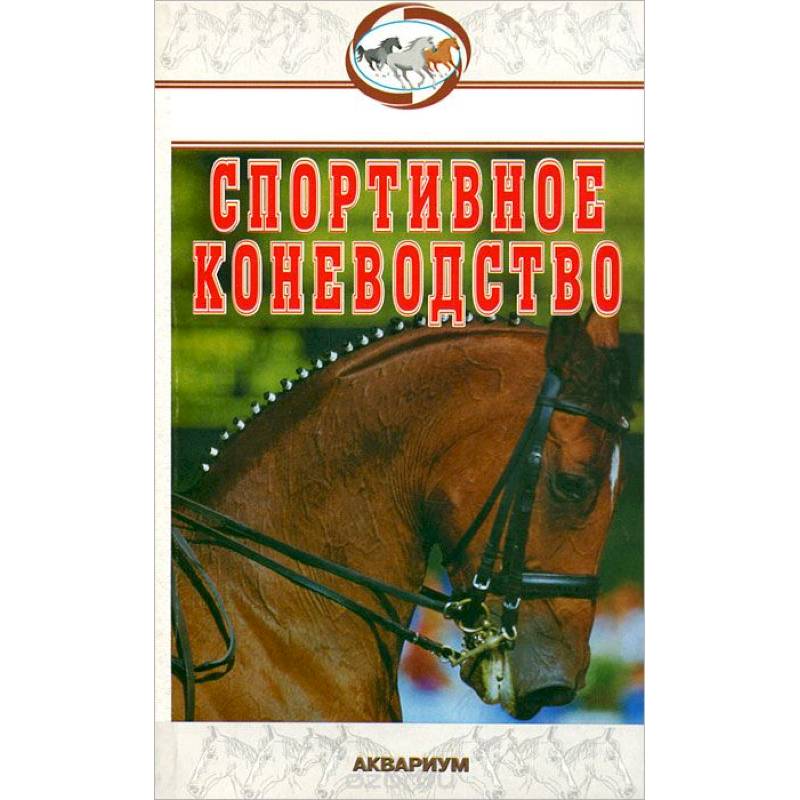 Спортивное коневодство