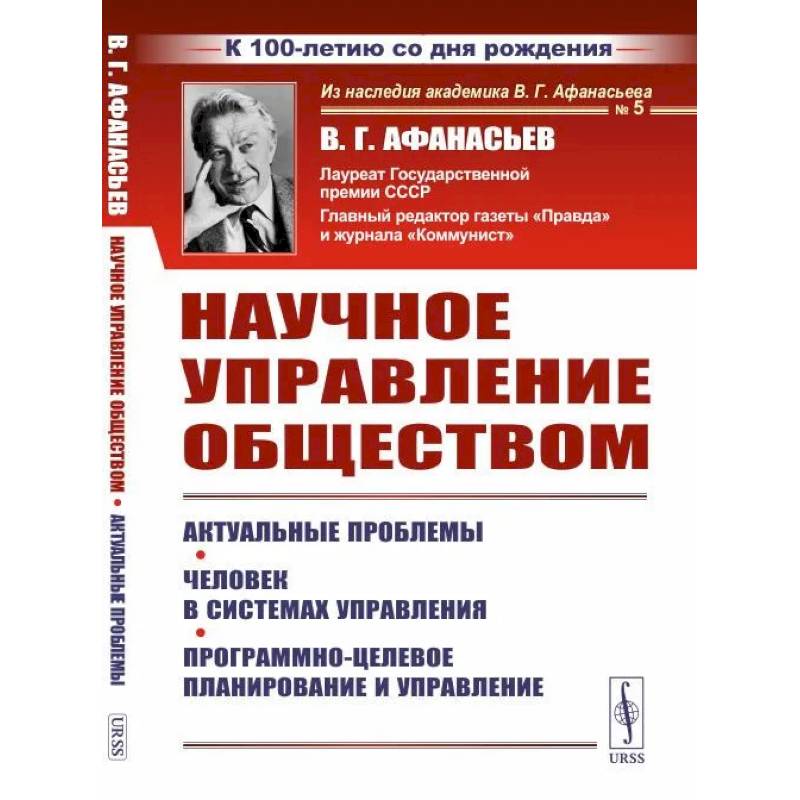 Научное управление обществом: Актуальные проблемы. Человек в системах управления. Программно-целевое планирование и управление Научное управление обществом: Актуальные проблемы. Человек в системах управления. Программно-целевое планирование и управление
