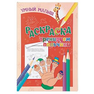 Тренируем пальчики