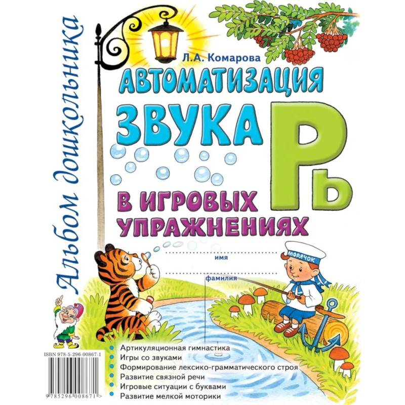 Автоматизация звука 'Рь' в игровых упражнениях. Альбом дошкольника
